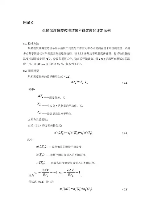 75℃热稳定性试验仪烘箱温度偏差、均匀度、波动度校准结果测量不确定度评定示例