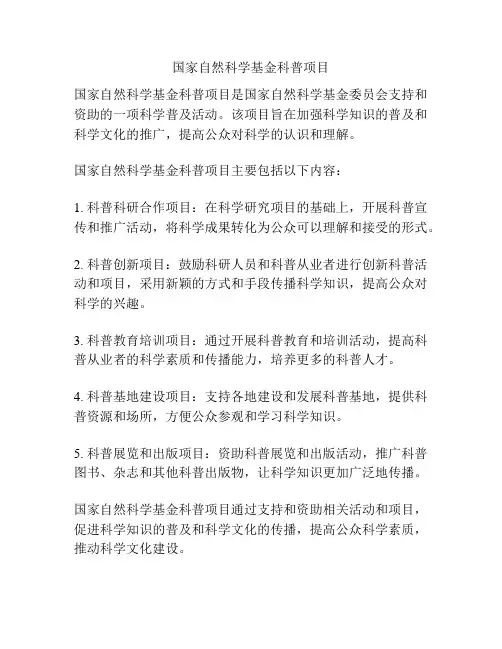 国家自然科学基金科普项目