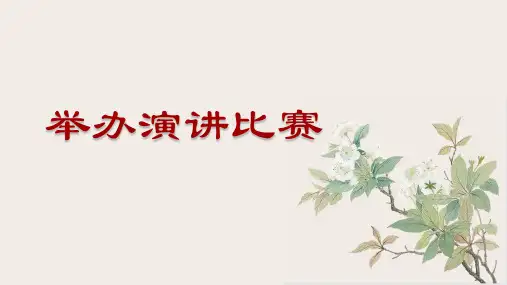 第四单元《任务三 举办演讲比赛》说课课件(共20张ppt) 统编版语文八年级下册