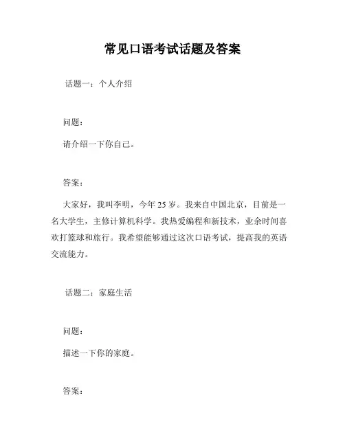 常见口语考试话题及答案