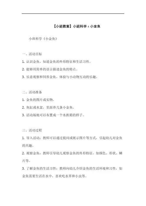 【小班教案】小班科学：小金鱼