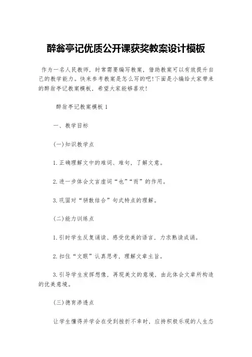 醉翁亭记优质公开课获奖教案设计模板