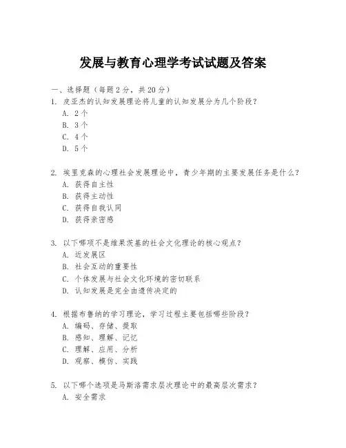 发展与教育心理学考试试题及答案