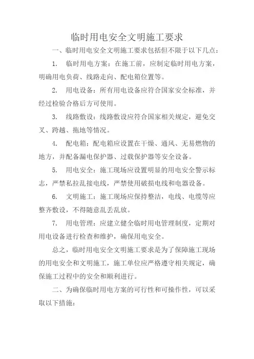 临时用电安全文明施工要求