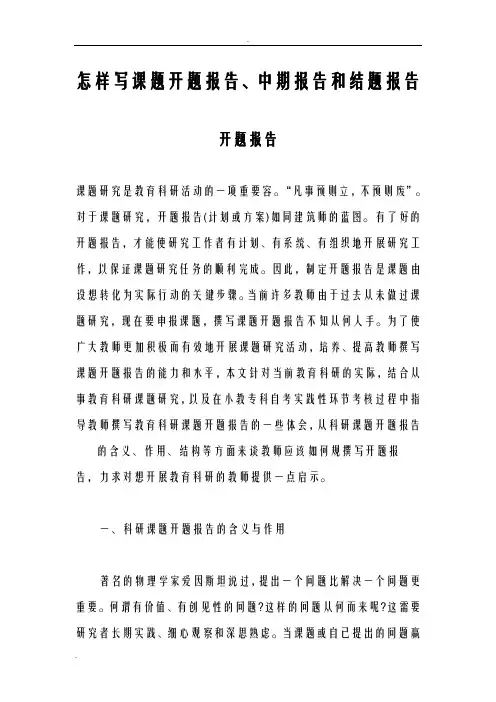 怎样写课题开题报告书、中期报告和结题报告