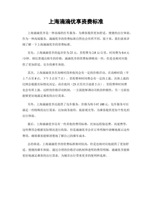 上海滴滴优享资费标准