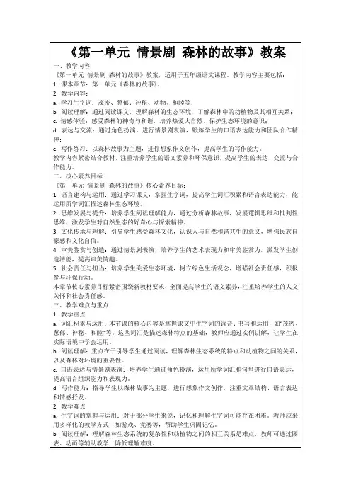 《第一单元情景剧森林的故事》教案