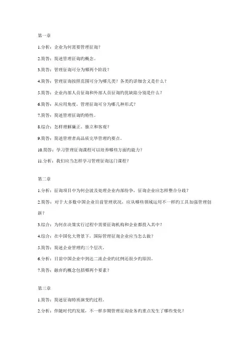 2023年自考企业管理咨询整理各章复习题