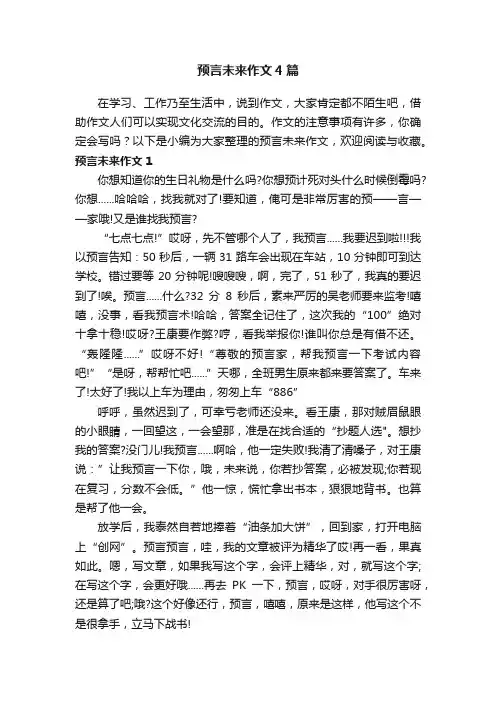 预言未来作文4篇