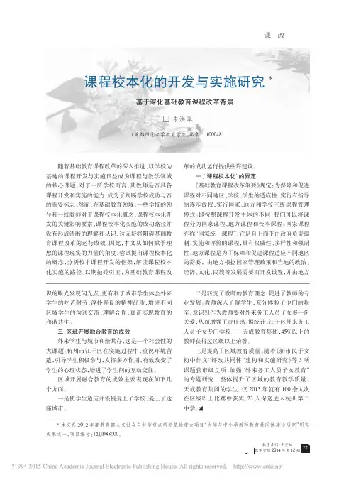 课程校本化的开发与实施研究_基于深化基础教育课程改革背景_朱洪翠