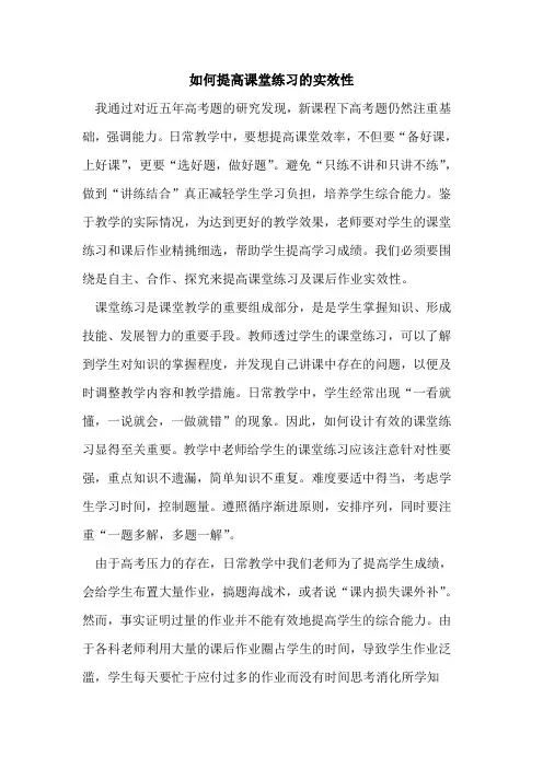 如何提高课堂练习实效性论文