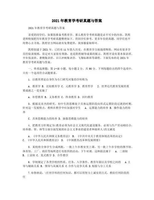 2021年教育学考研真题与答案