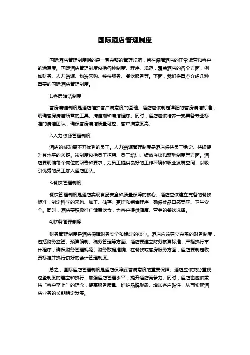国际酒店管理制度