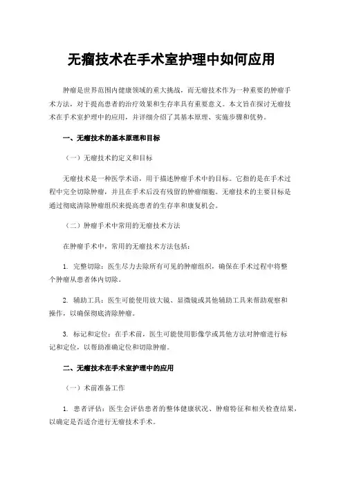 无瘤技术在手术室护理中如何应用