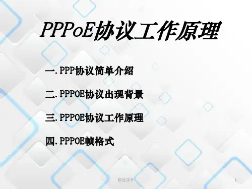 PPPOE协议工作原理PPT课件
