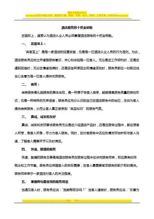 酒店服务的十把金钥匙