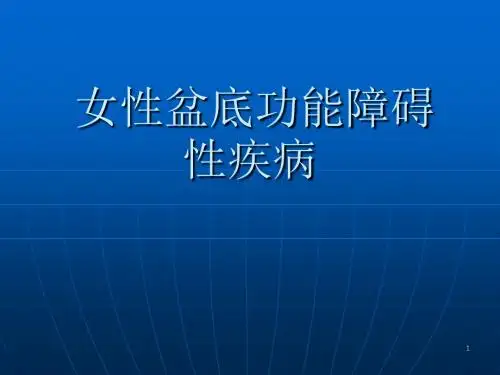 盆底功能障碍性疾病总结ppt课件