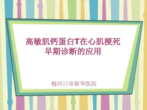 高敏肌钙蛋白T在心肌梗死早期诊断的应用-专家共识