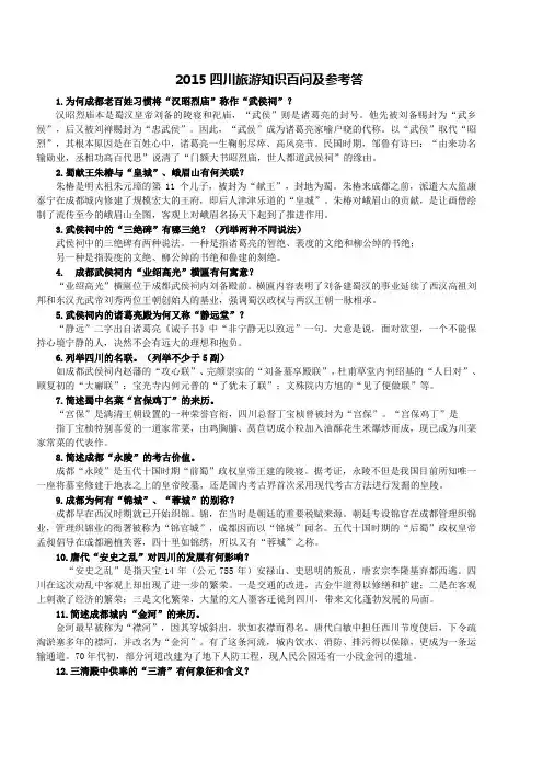 2015四川旅游知识百问及参考答案