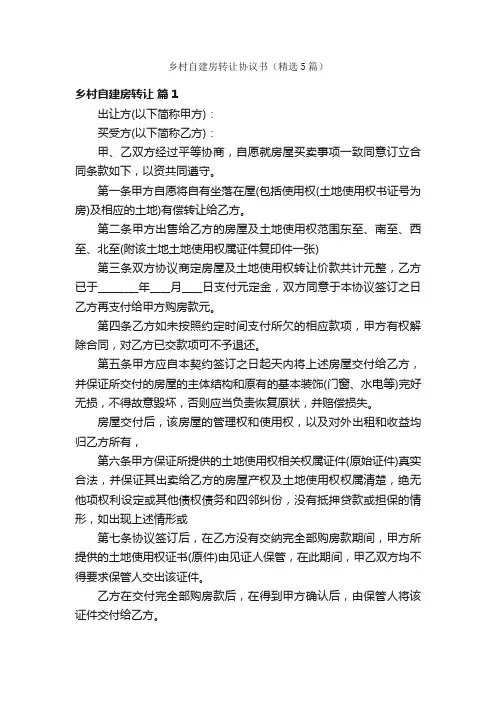 乡村自建房转让协议书（精选5篇）