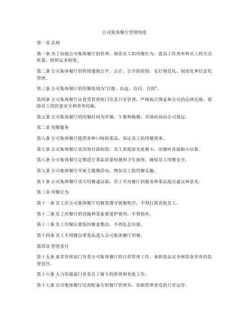 公司集体餐厅管理制度