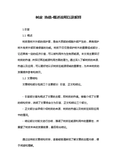 树皮 热值-概述说明以及解释