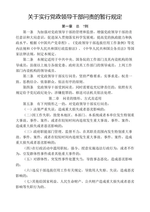 实行党政领导干部问责的暂行规定关于实行党政领导干