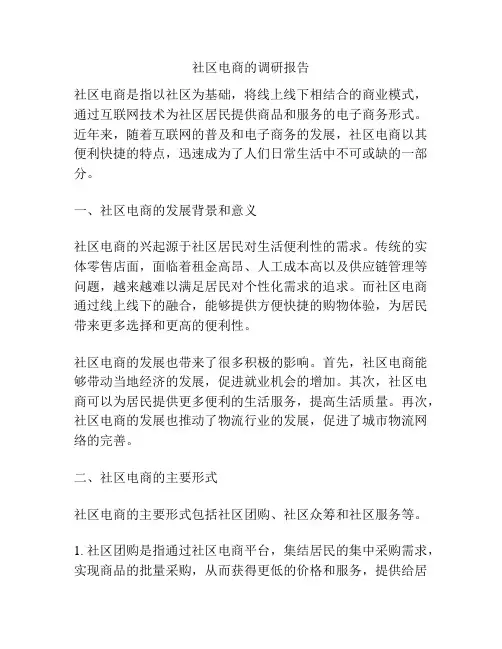 社区电商的调研报告