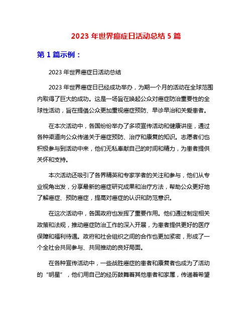 2023年世界癌症日活动总结5篇
