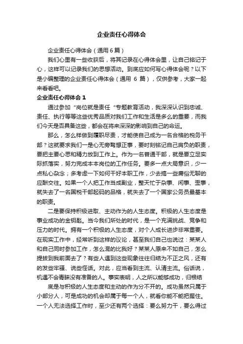 企业责任心得体会（通用6篇）