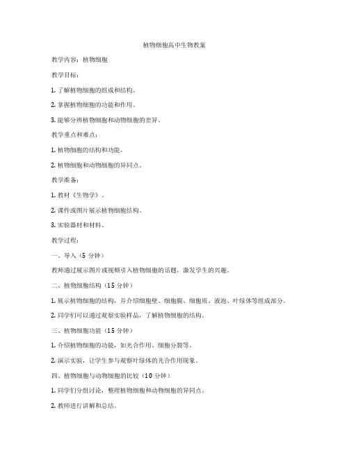 植物细胞高中生物教案