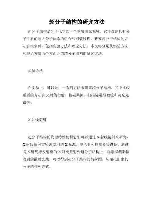 超分子结构的研究方法