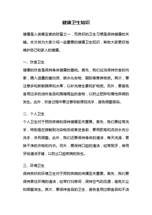 健康卫生知识