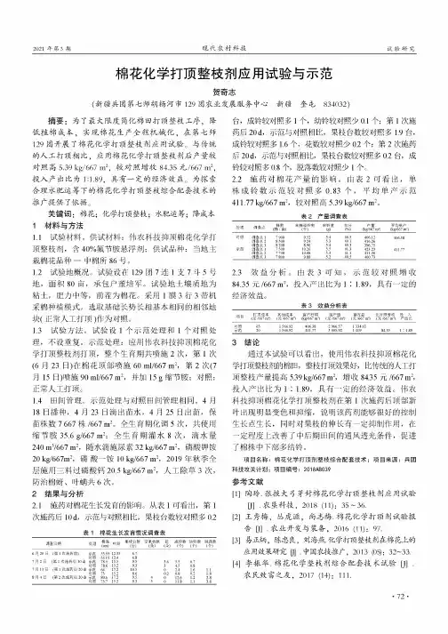 棉花化学打顶整枝剂应用试验与示范