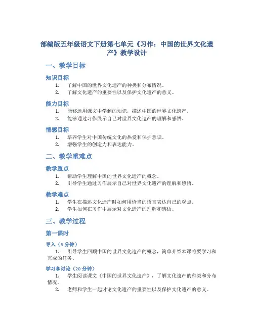部编版五年级语文下册第七单元《习作：中国的世界文化遗产》教学设计(含2课时)