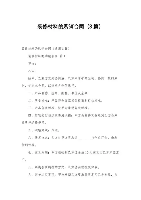 装修材料的购销合同(3篇)