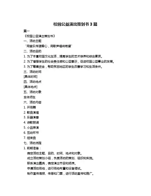 校园公益演出策划书3篇