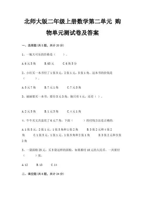 北师大版二年级上册数学第二单元 购物单元测试卷及答案