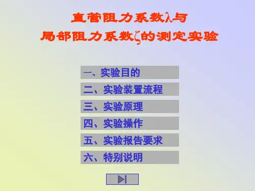 化工原理实验 课件