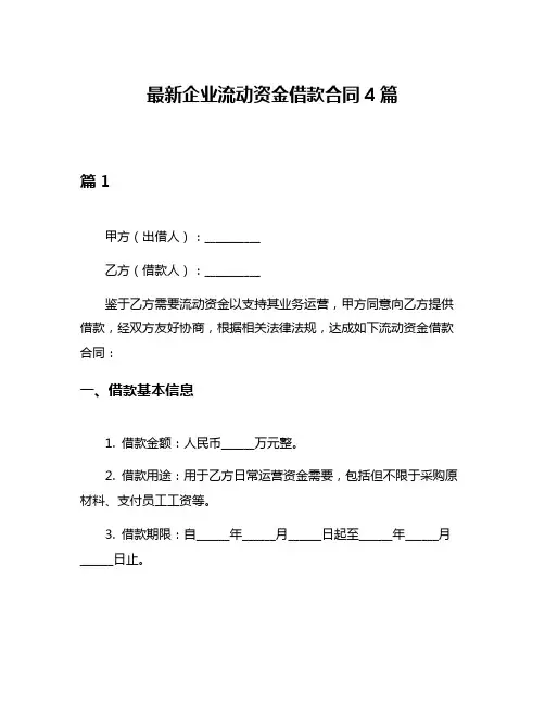 最新企业流动资金借款合同4篇