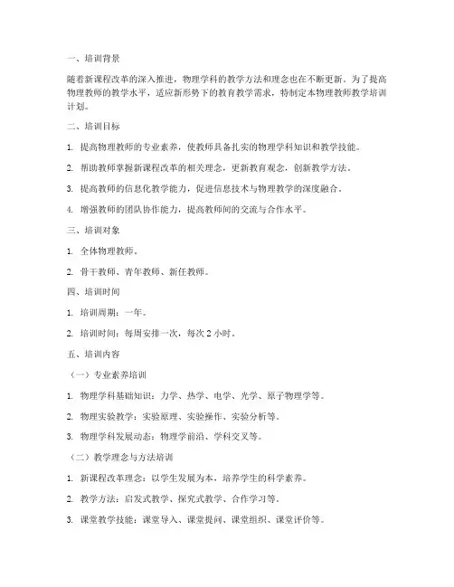 物理教师教学培训计划安排内容模板