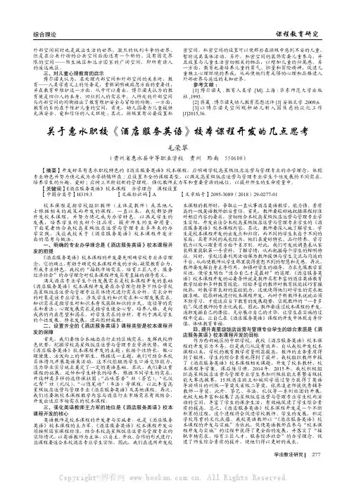 关于惠水职校《酒店服务英语》校本课程开发的几点思考