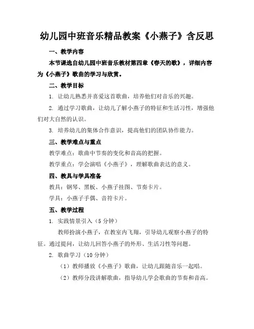 幼儿园中班音乐精品教案《小燕子》含反思