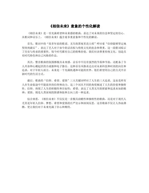 《相信未来》意象的个性化解读
