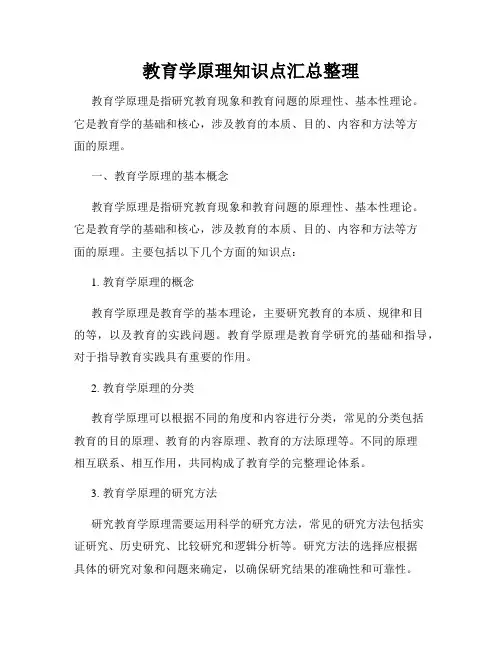 教育学原理知识点汇总整理