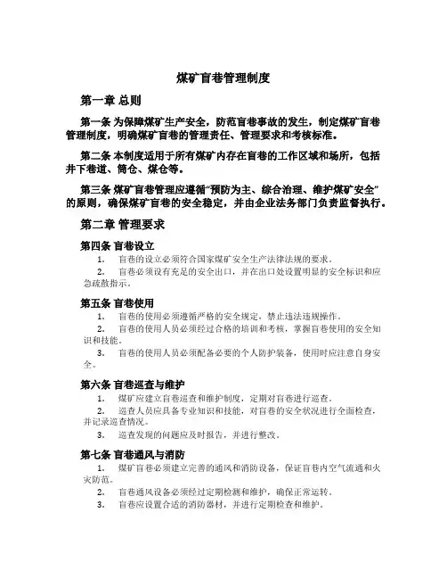 煤矿盲巷管理制度[1]