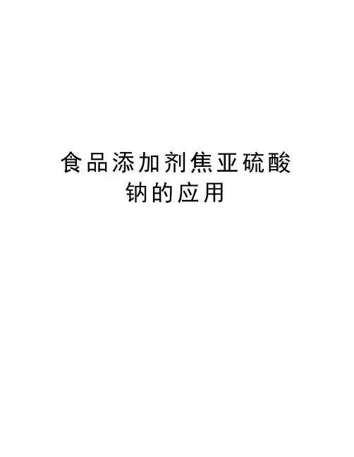 食品添加剂焦亚硫酸钠的应用word版本