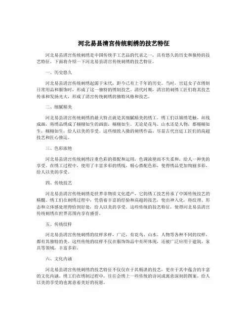 河北易县清宫传统刺绣的技艺特征