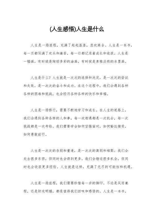 (人生感悟)人生是什么