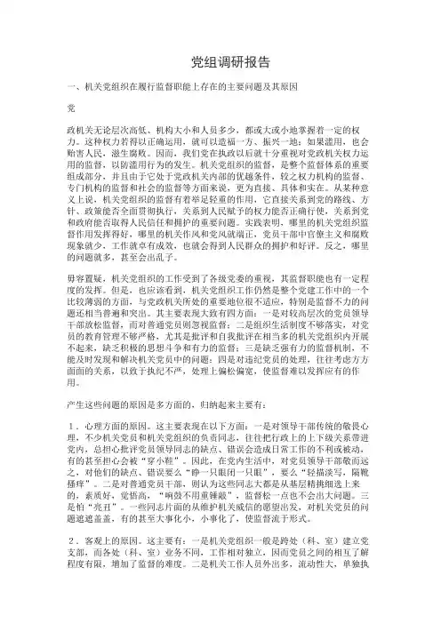 党组调研报告
